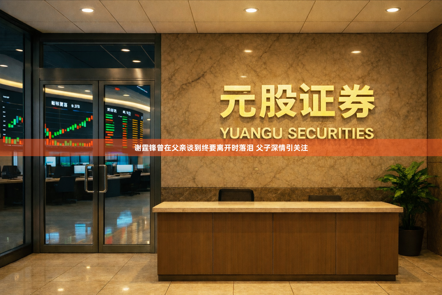 谢霆锋曾在父亲谈到终要离开时落泪 父子深情引关注