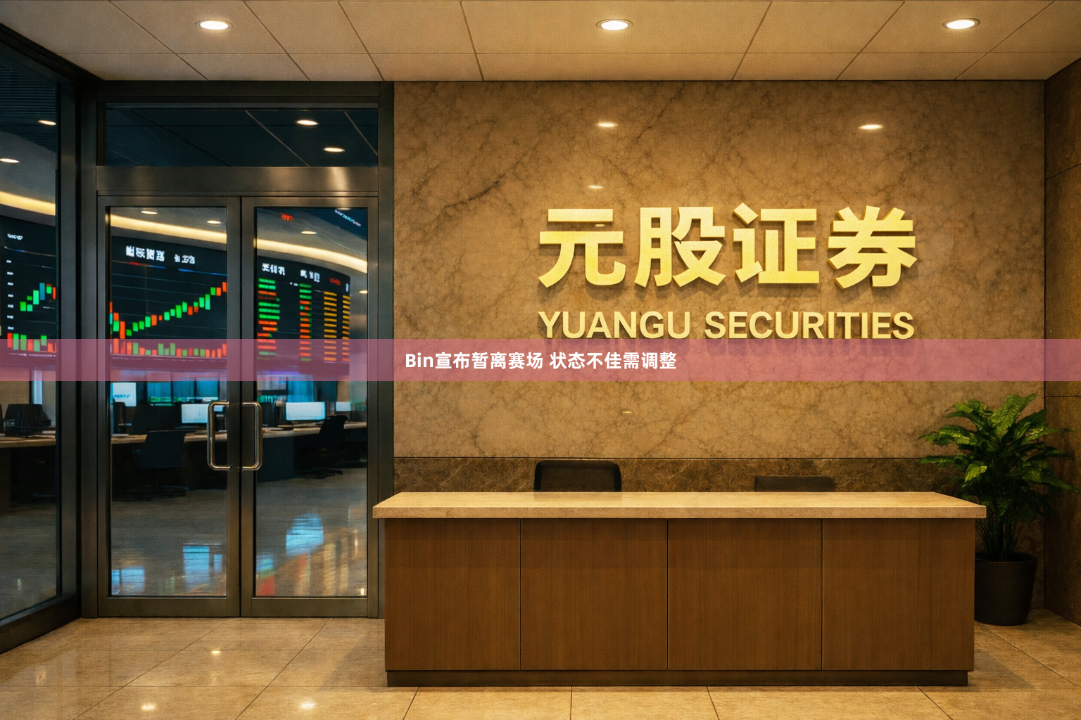 Bin宣布暂离赛场 状态不佳需调整
