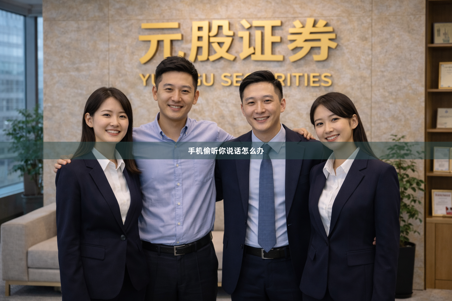 手机偷听你说话怎么办