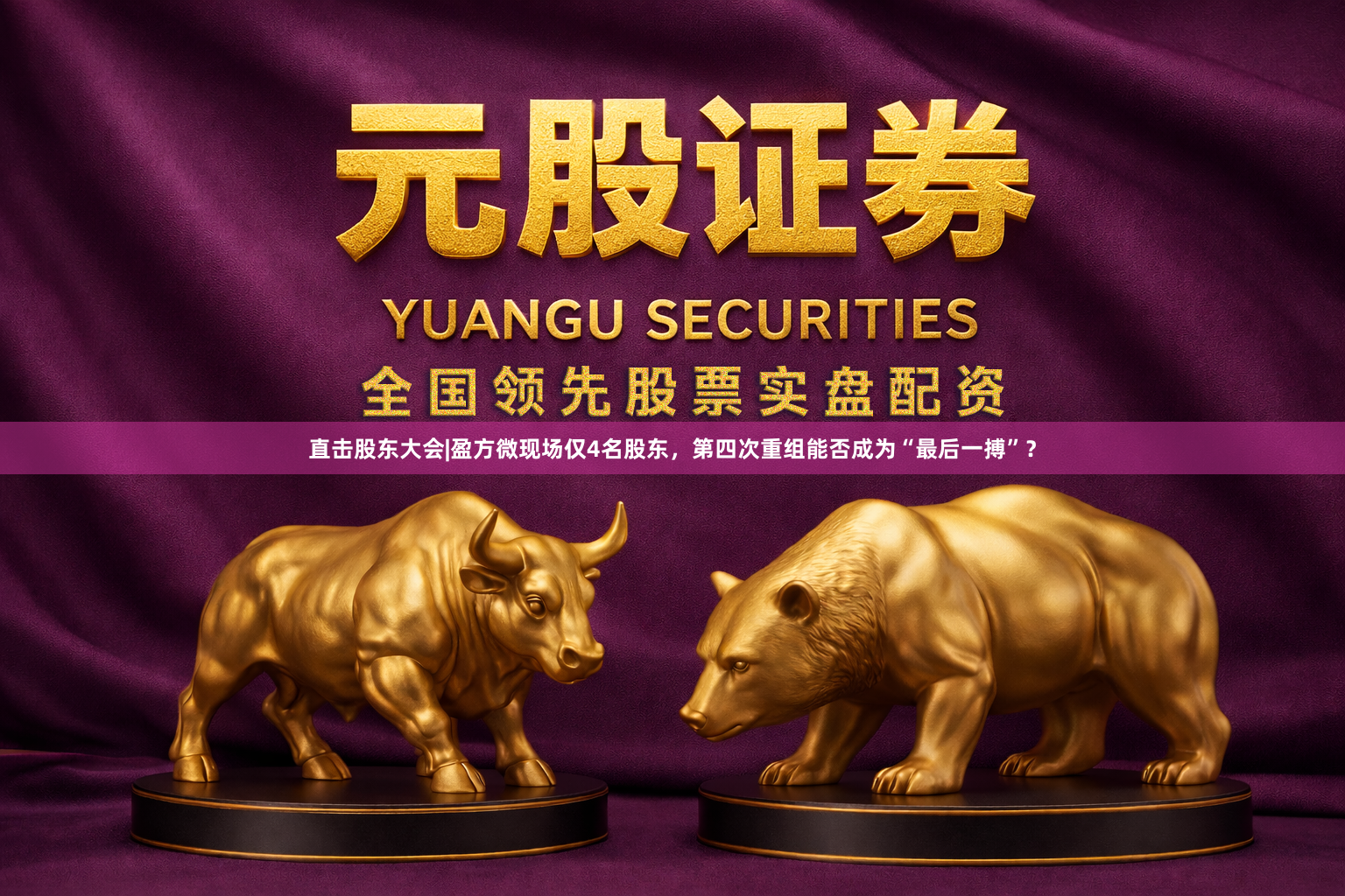 直击股东大会|盈方微现场仅4名股东，第四次重组能否成为“最后一搏”？