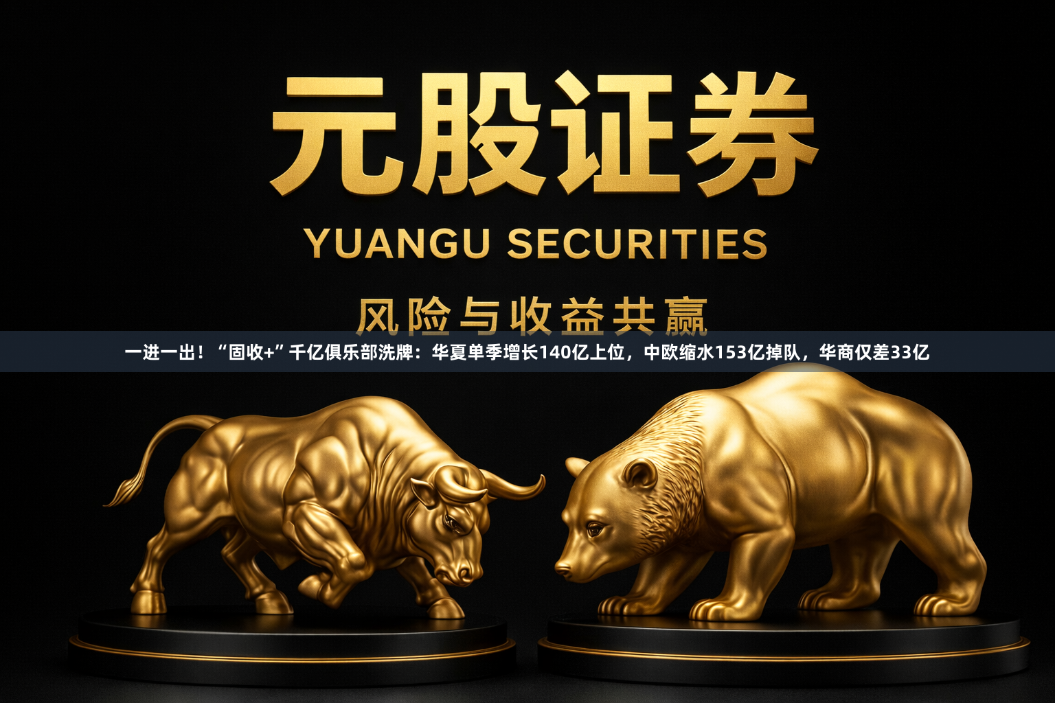 一进一出！“固收+”千亿俱乐部洗牌：华夏单季增长140亿上位，中欧缩水153亿掉队，华商仅差33亿