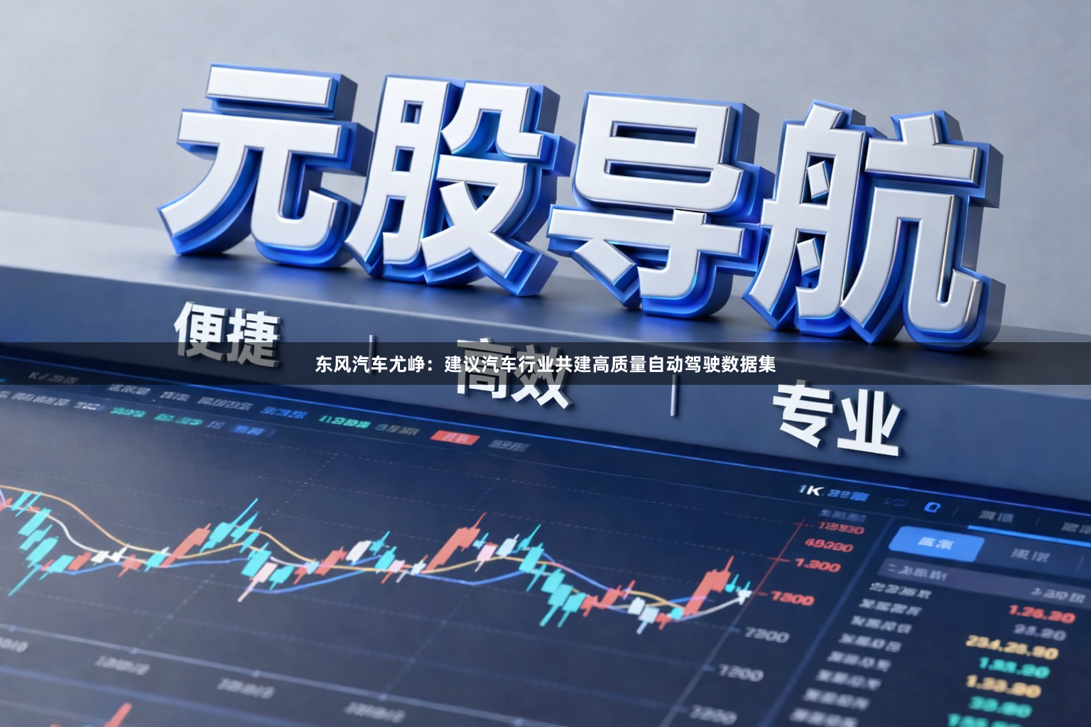 东风汽车尤峥：建议汽车行业共建高质量自动驾驶数据集