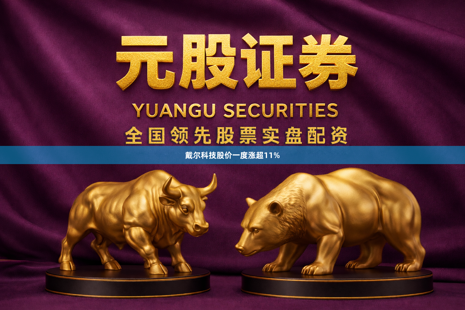 戴尔科技股价一度涨超11%