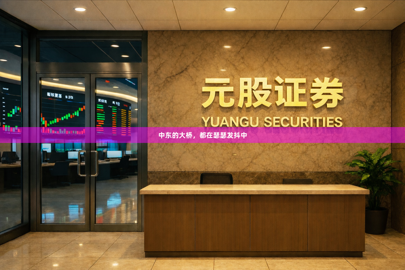 中东的大桥，都在瑟瑟发抖中
