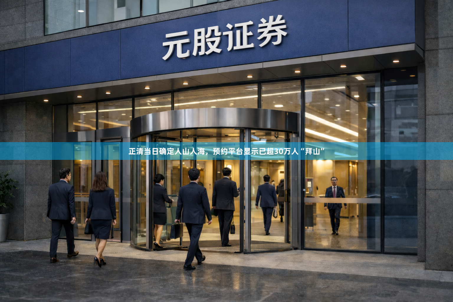 正清当日确定人山人海，预约平台显示已超30万人“拜山”