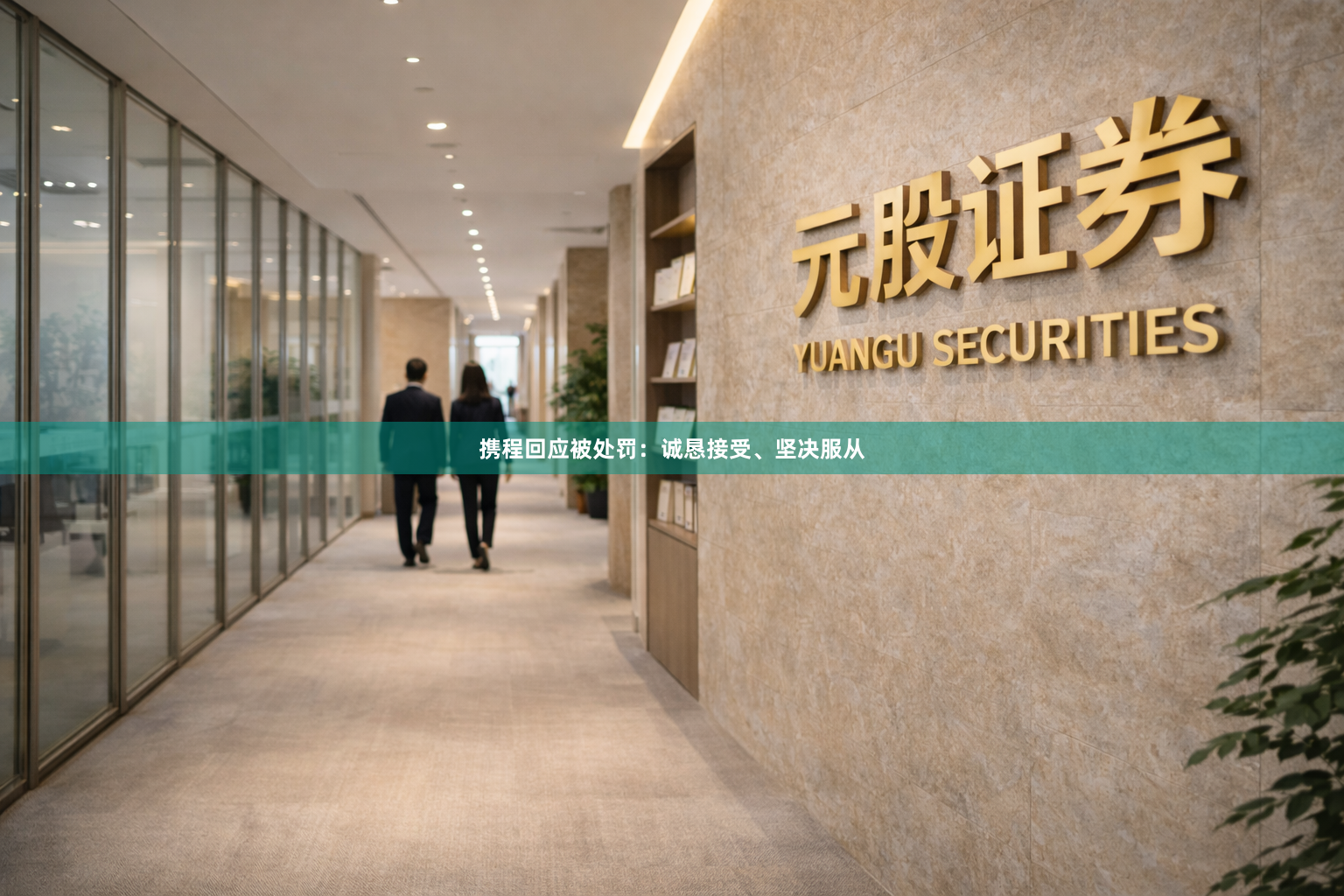 携程回应被处罚：诚恳接受、坚决服从