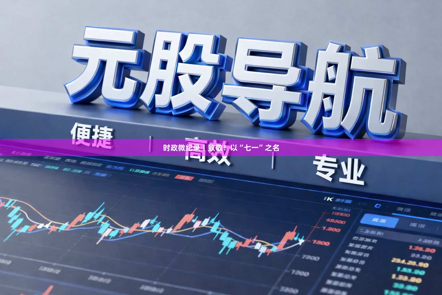 时政微纪录丨致敬！以“七一”之名