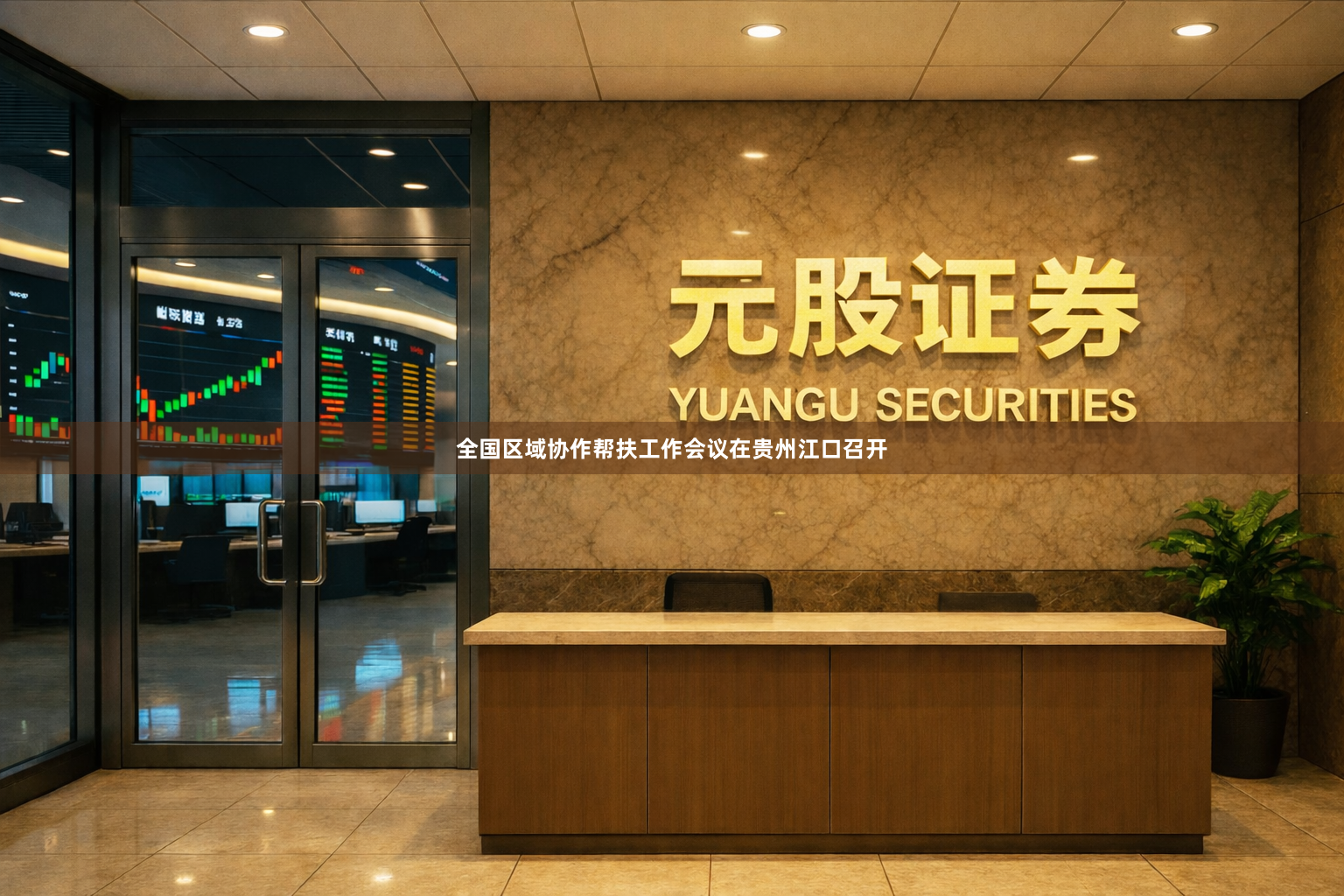 全国区域协作帮扶工作会议在贵州江口召开
