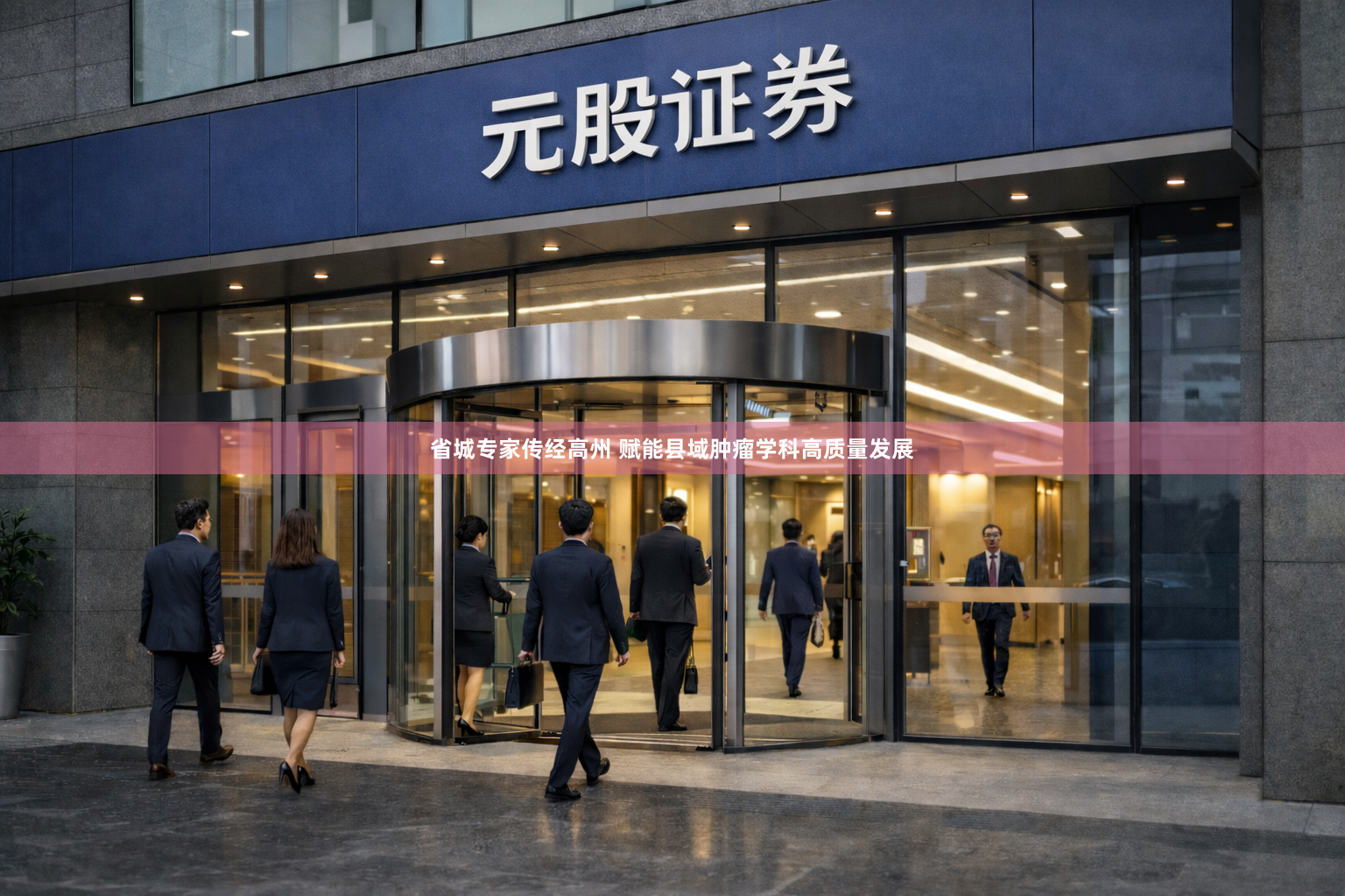省城专家传经高州 赋能县域肿瘤学科高质量发展