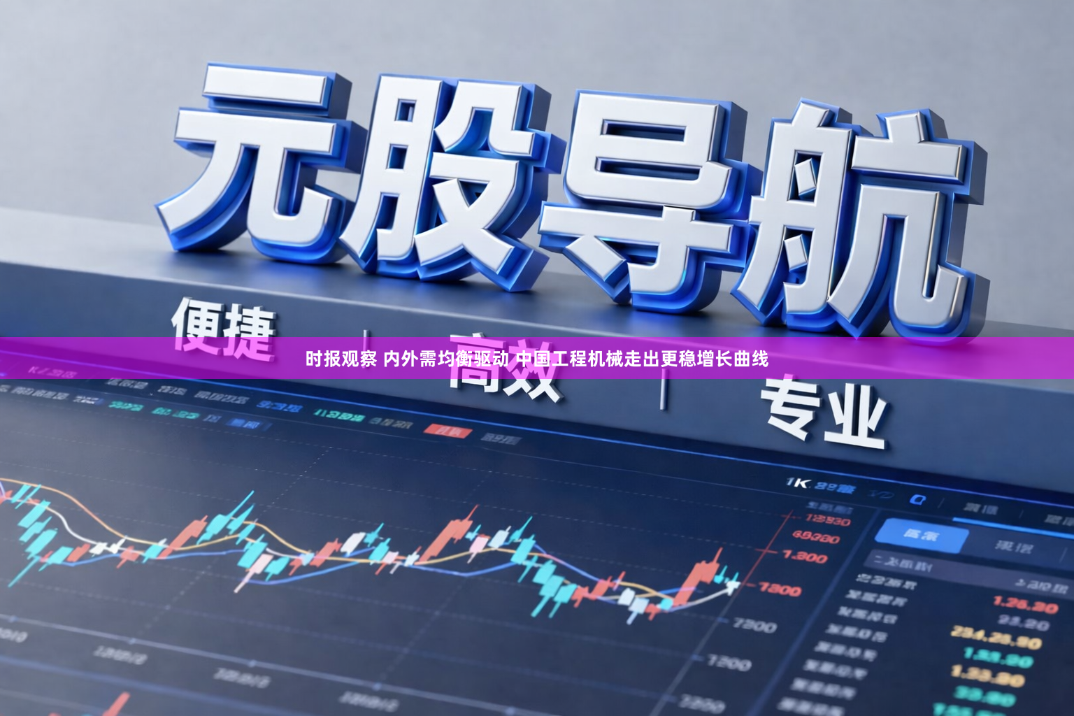 时报观察 内外需均衡驱动 中国工程机械走出更稳增长曲线