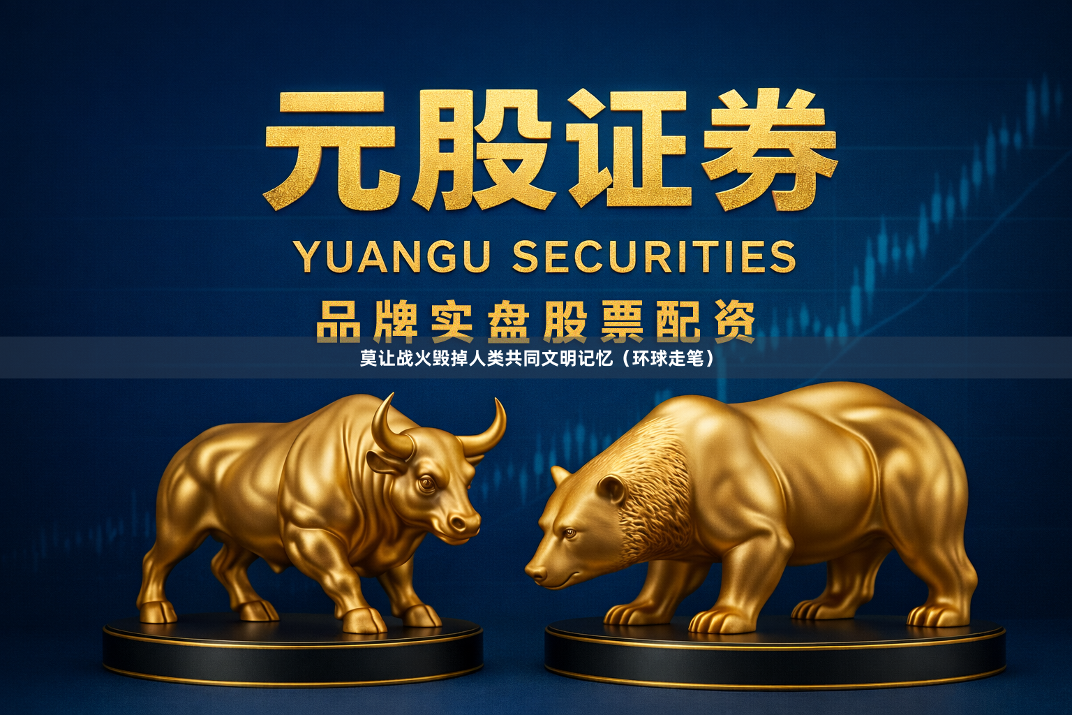 莫让战火毁掉人类共同文明记忆（环球走笔）