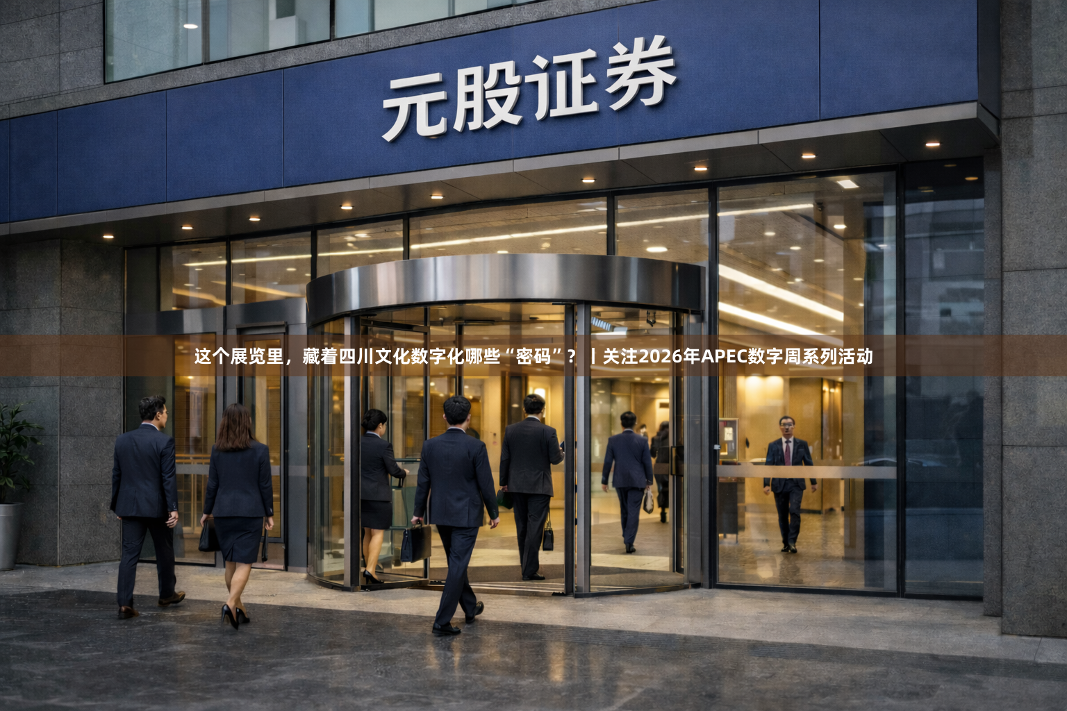 这个展览里，藏着四川文化数字化哪些“密码”？丨关注2026年APEC数字周系列活动