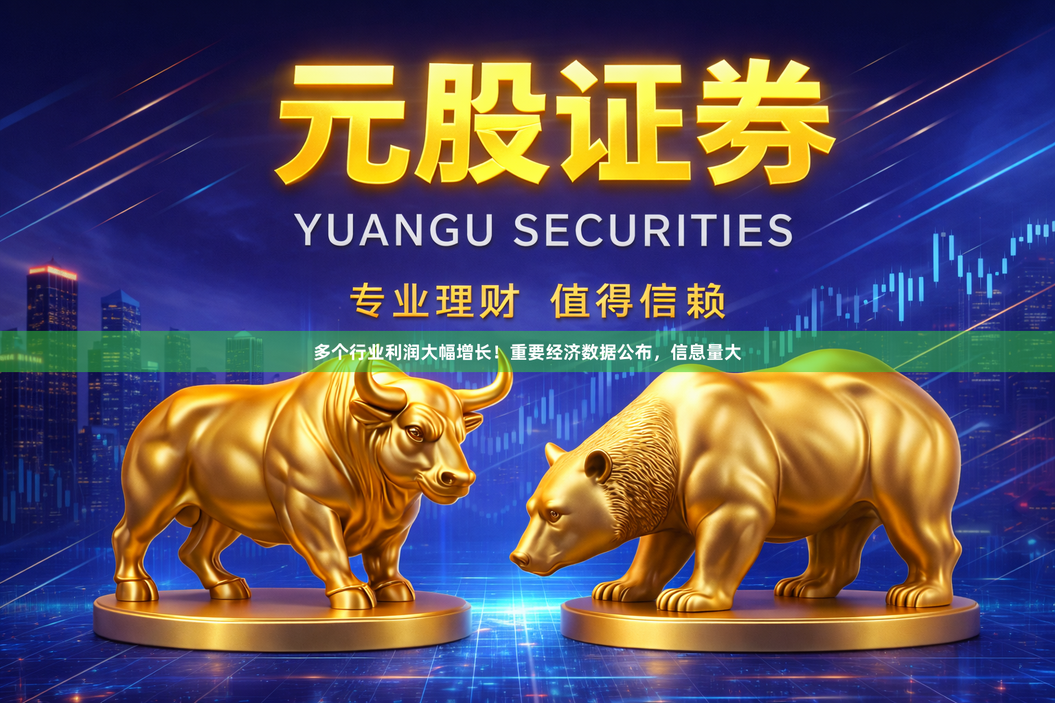 多个行业利润大幅增长！重要经济数据公布，信息量大