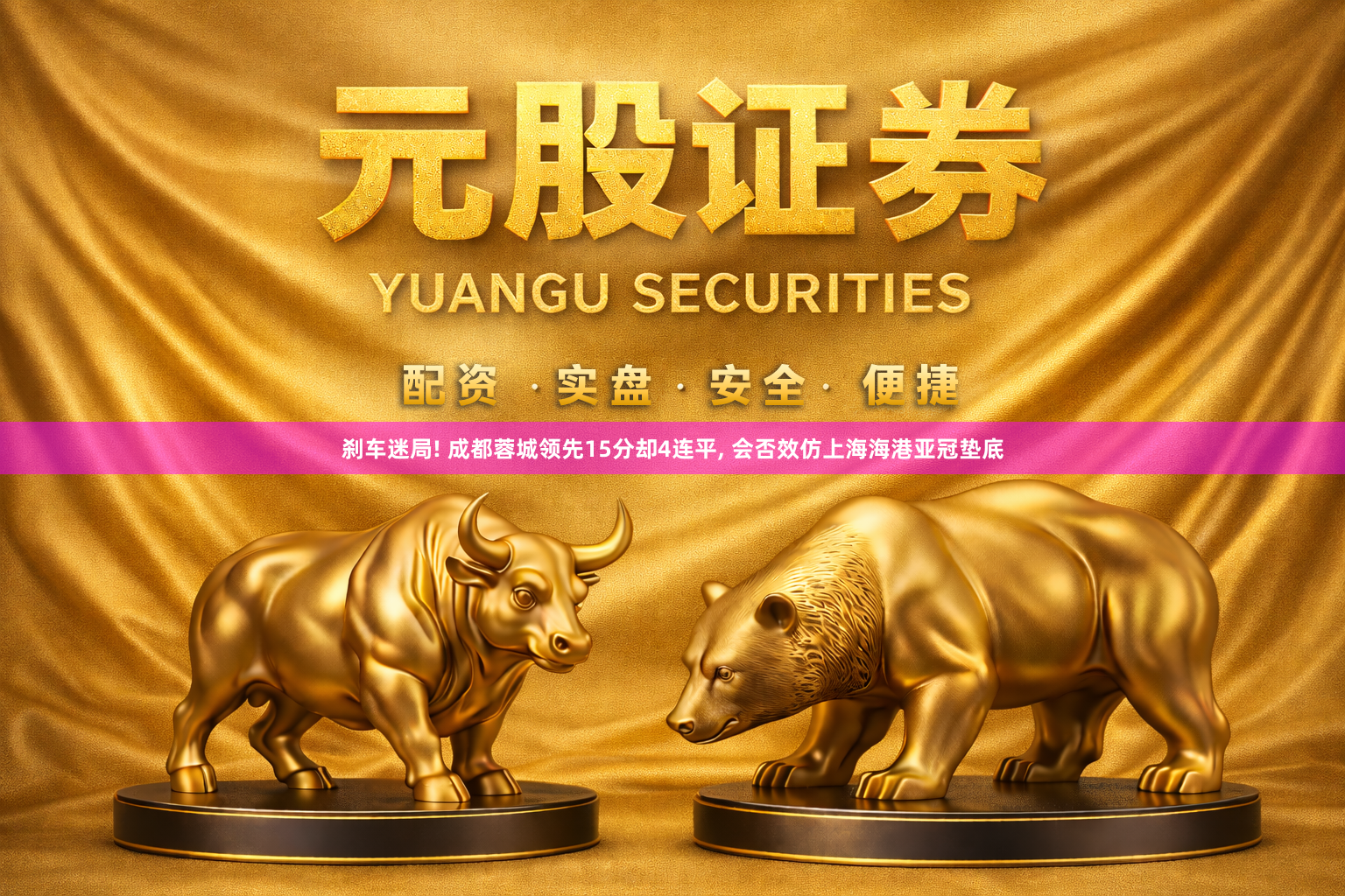 刹车迷局! 成都蓉城领先15分却4连平, 会否效仿上海海港亚冠垫底
