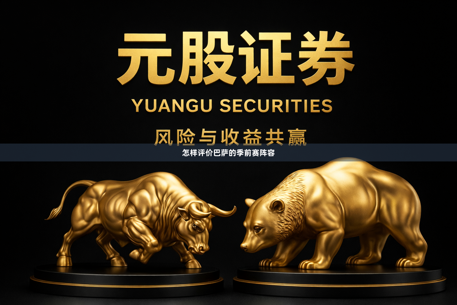 怎样评价巴萨的季前赛阵容