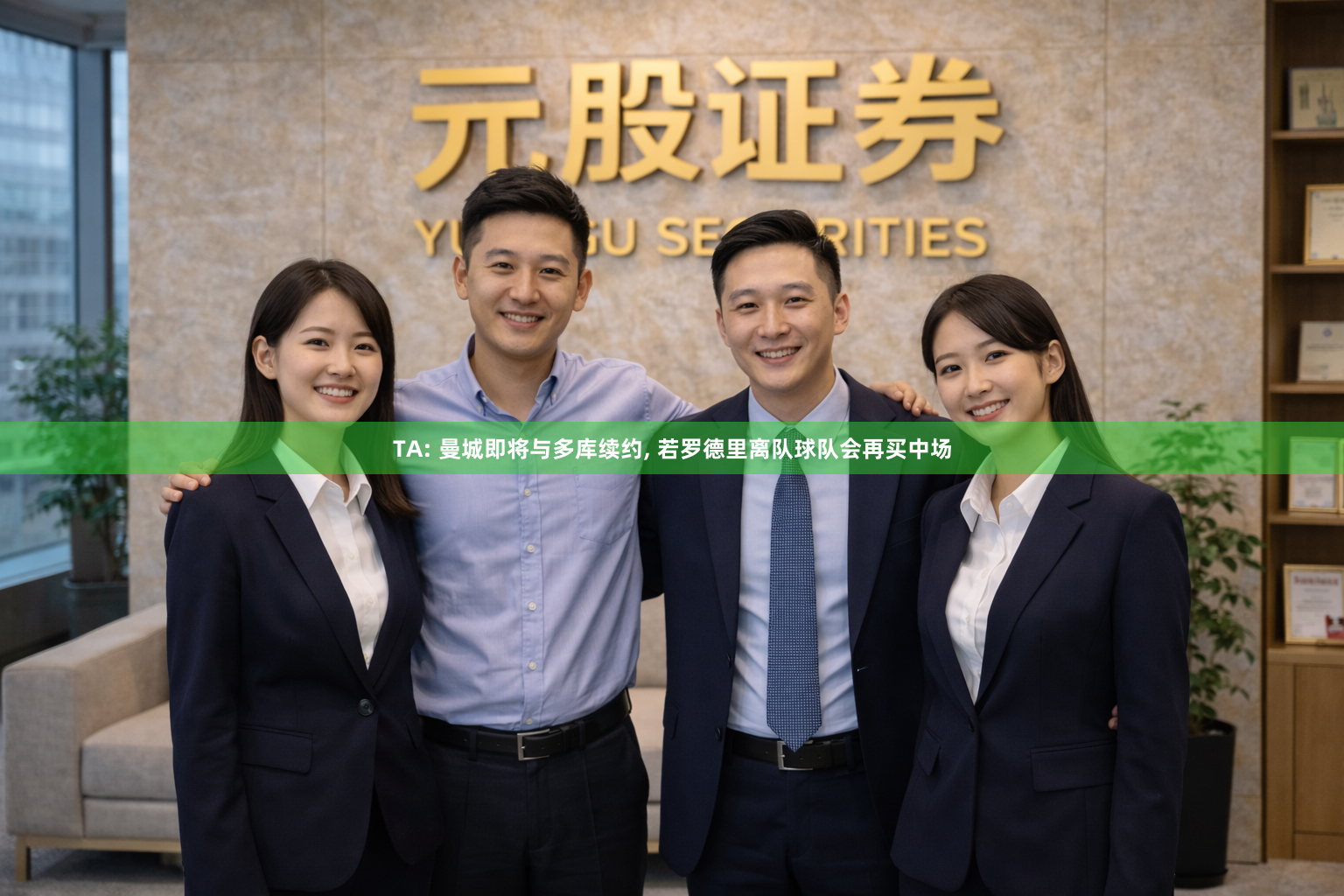 TA: 曼城即将与多库续约, 若罗德里离队球队会再买中场