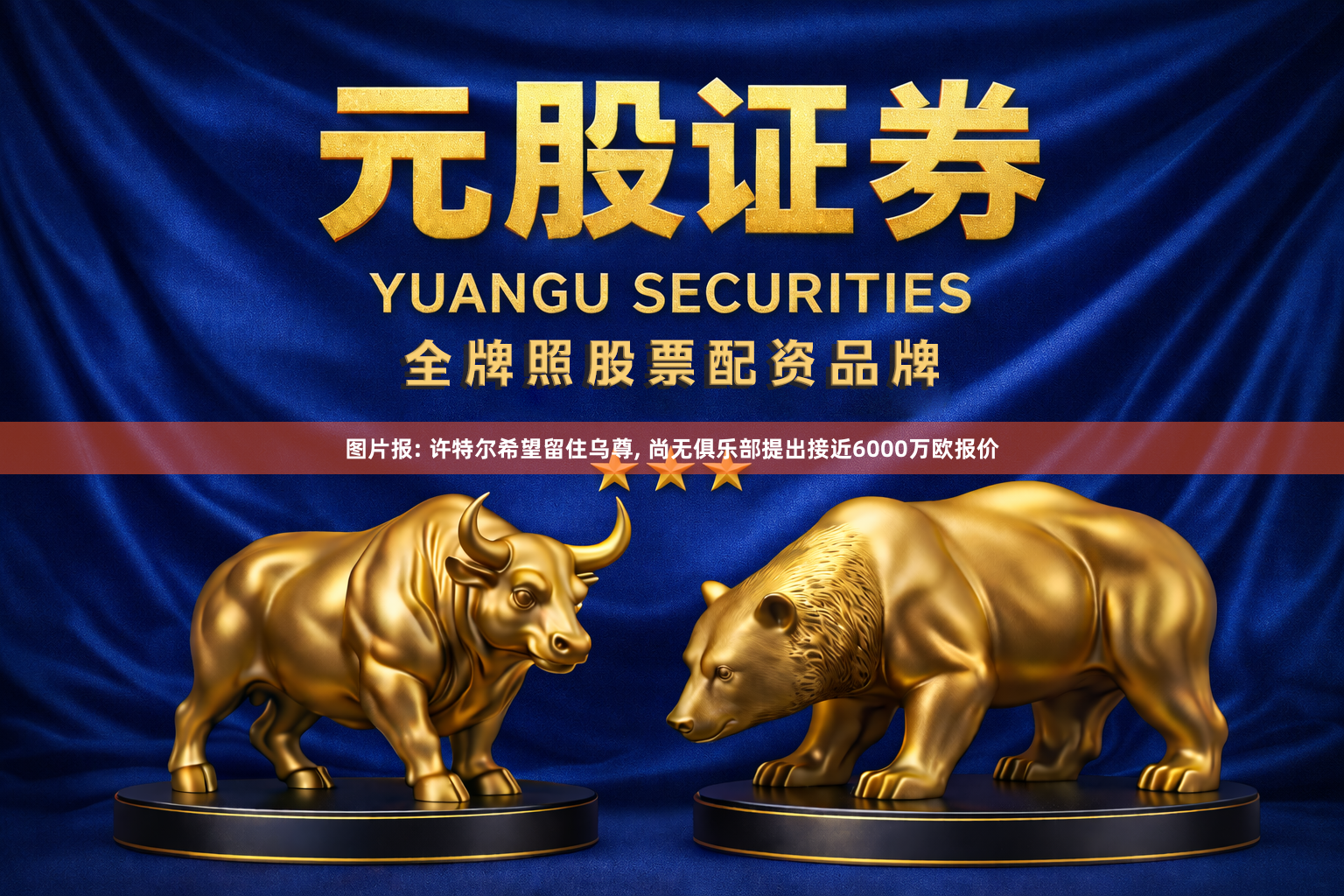 图片报: 许特尔希望留住乌尊, 尚无俱乐部提出接近6000万欧报价