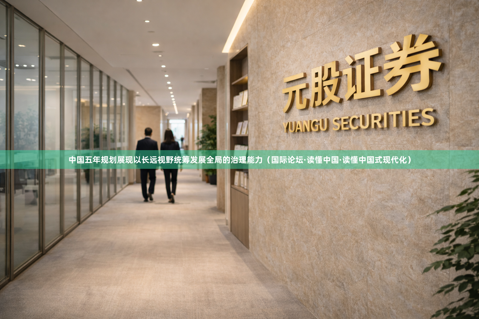 中国五年规划展现以长远视野统筹发展全局的治理能力（国际论坛·读懂中国·读懂中国式现代化）