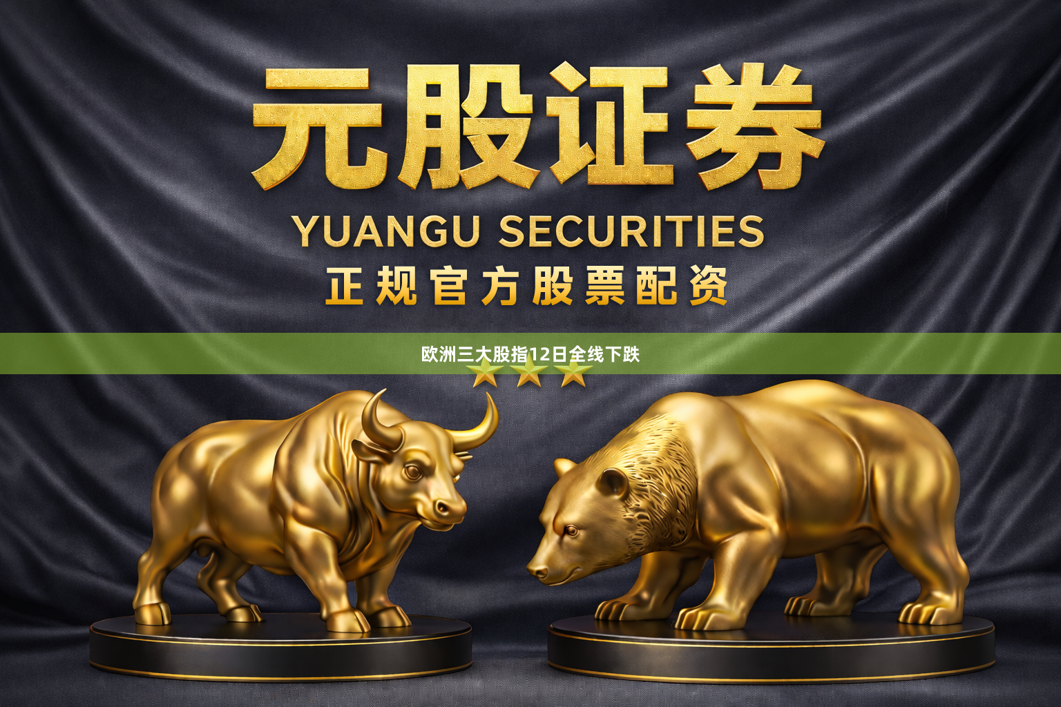 欧洲三大股指12日全线下跌