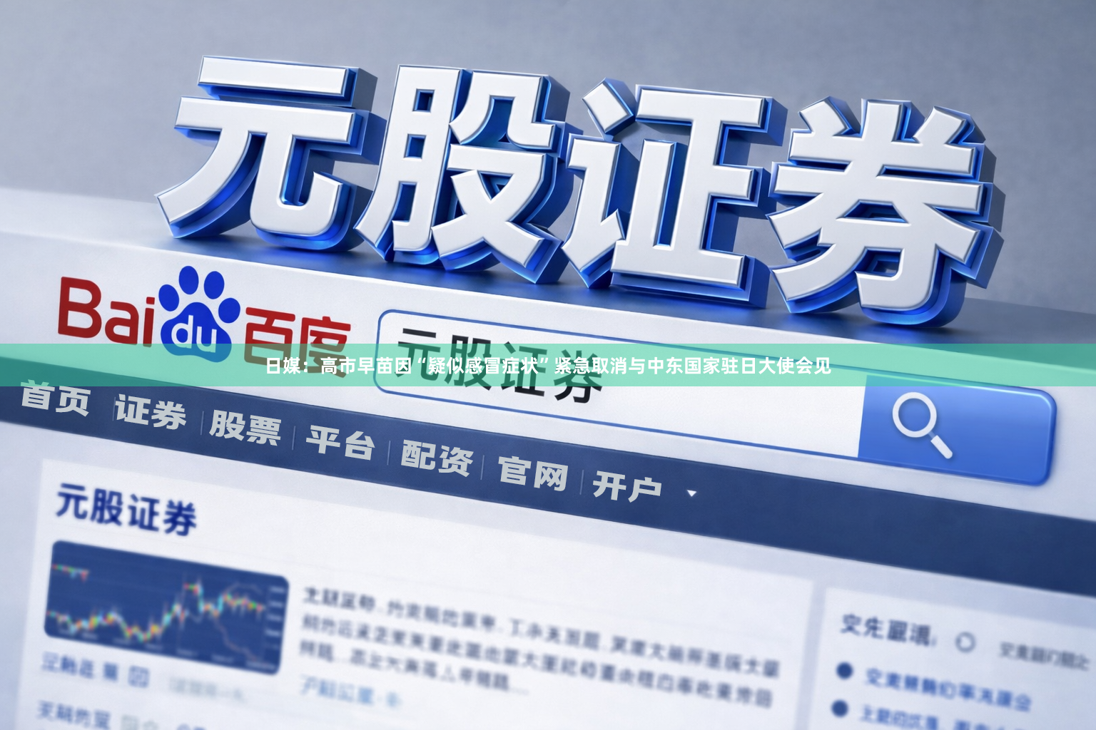 日媒：高市早苗因“疑似感冒症状”紧急取消与中东国家驻日大使会见