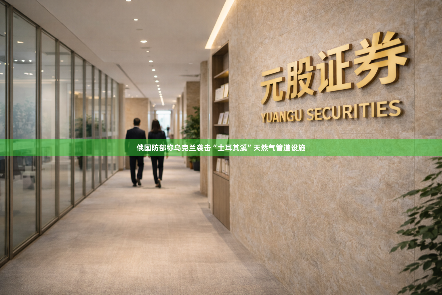 俄国防部称乌克兰袭击“土耳其溪”天然气管道设施