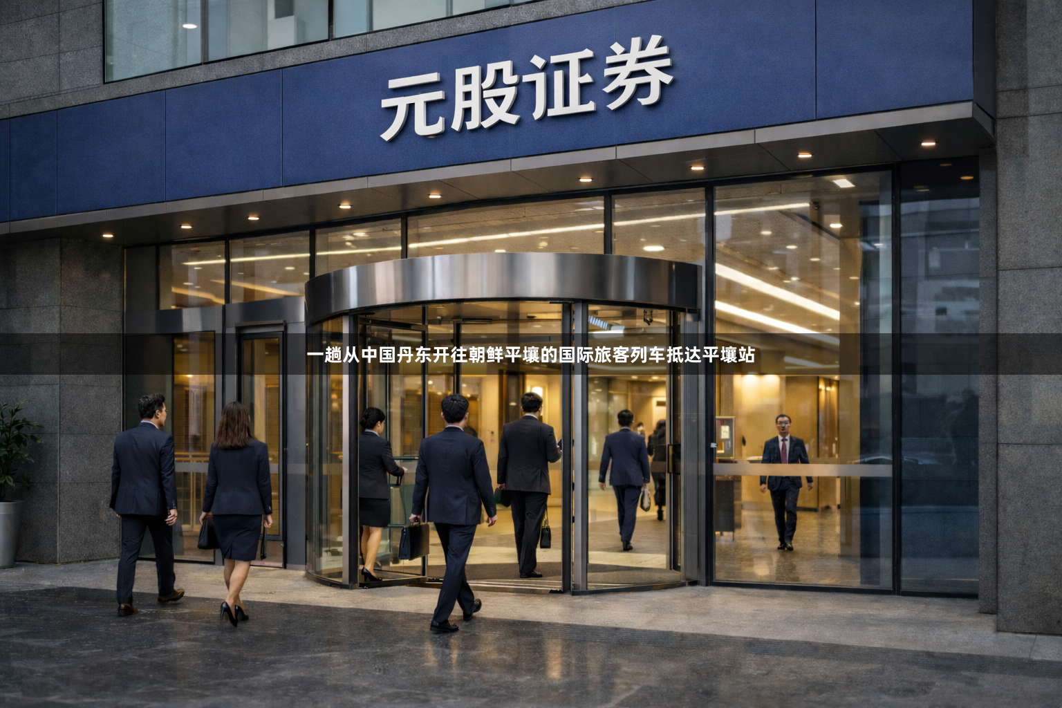 一趟从中国丹东开往朝鲜平壤的国际旅客列车抵达平壤站