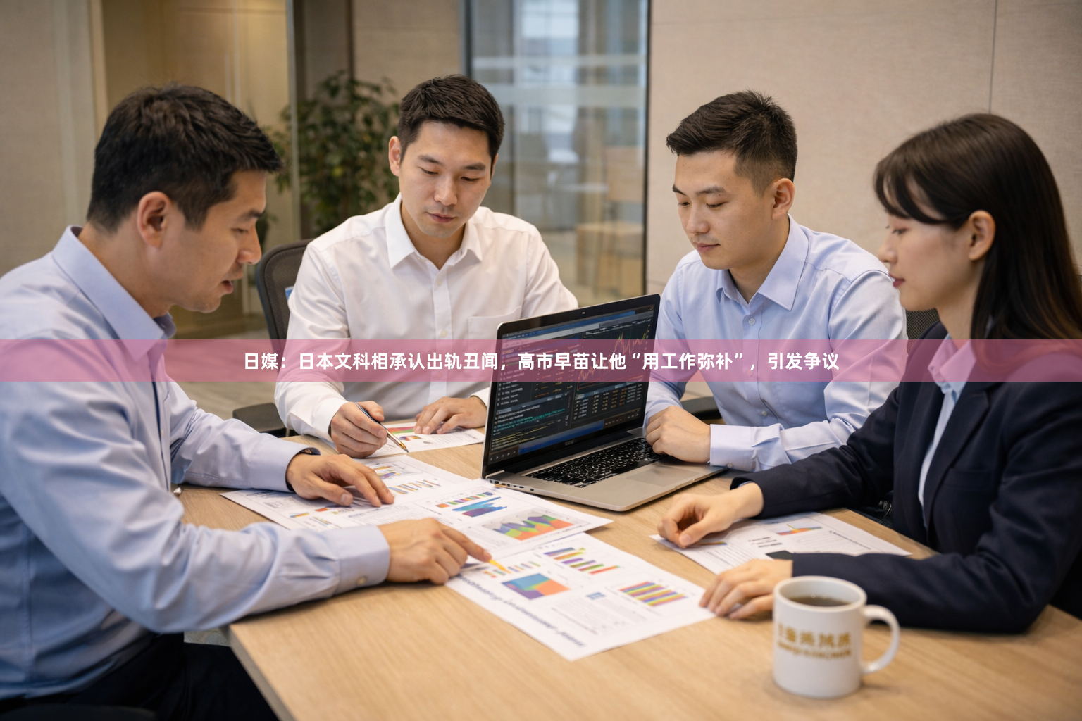 日媒：日本文科相承认出轨丑闻，高市早苗让他“用工作弥补”，引发争议