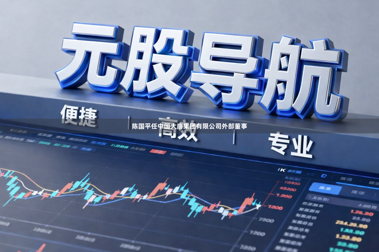 陈国平任中国大唐集团有限公司外部董事