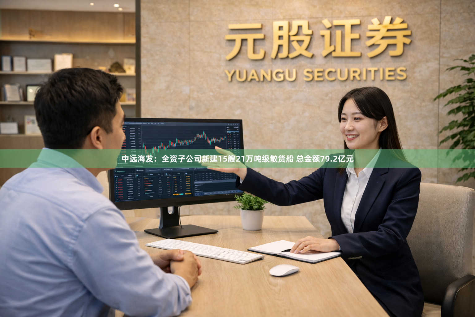 中远海发：全资子公司新建15艘21万吨级散货船 总金额79.2亿元
