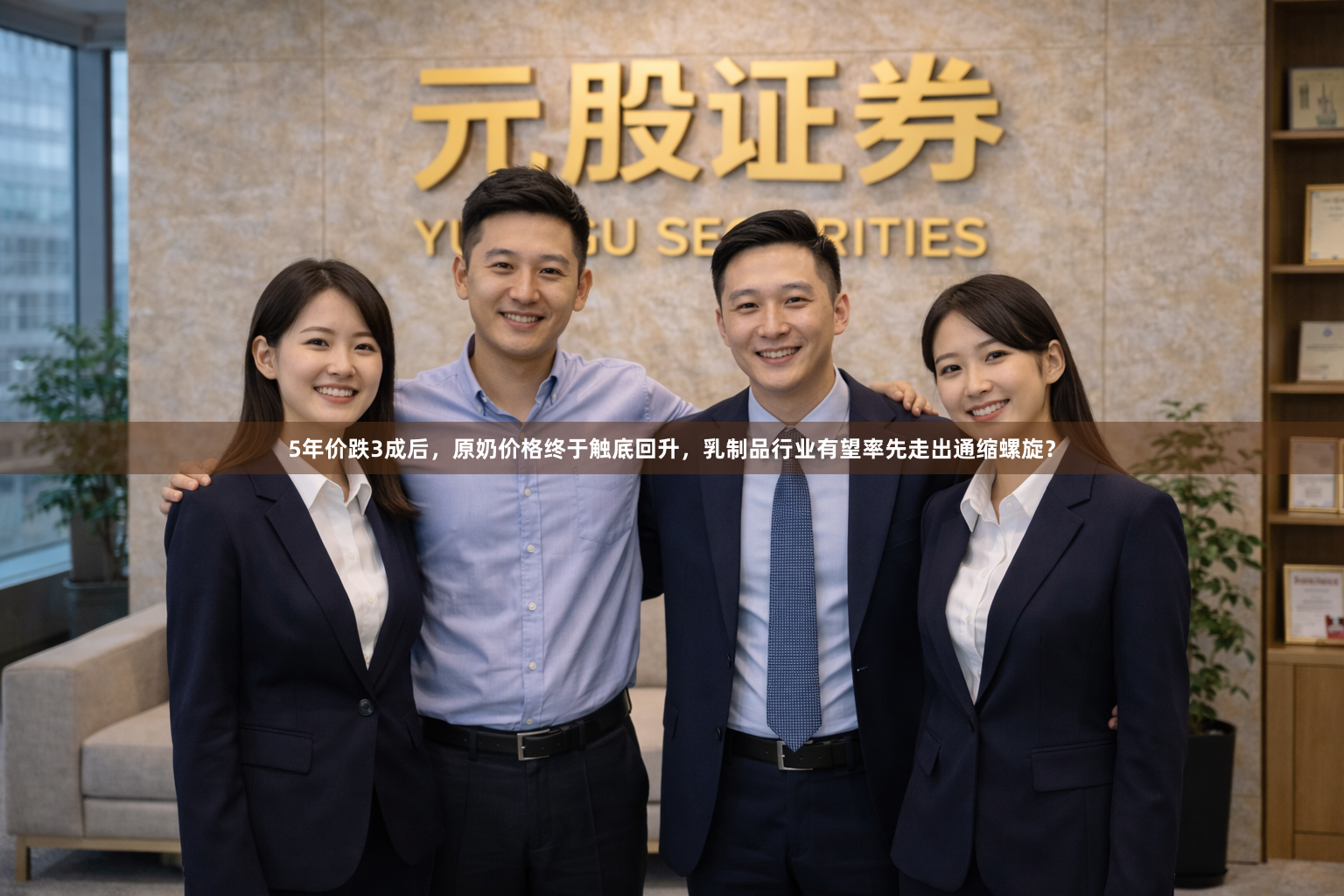 5年价跌3成后，原奶价格终于触底回升，乳制品行业有望率先走出通缩螺旋？