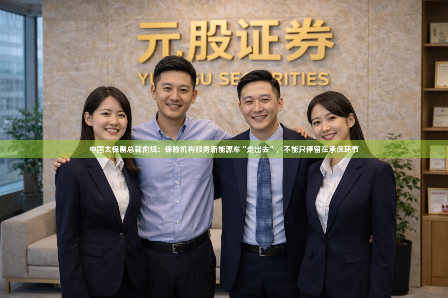 中国太保副总裁俞斌：保险机构服务新能源车“走出去”，不能只停留在承保环节
