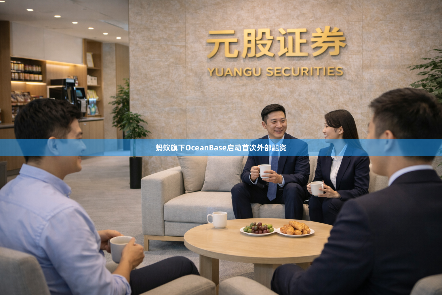 蚂蚁旗下OceanBase启动首次外部融资