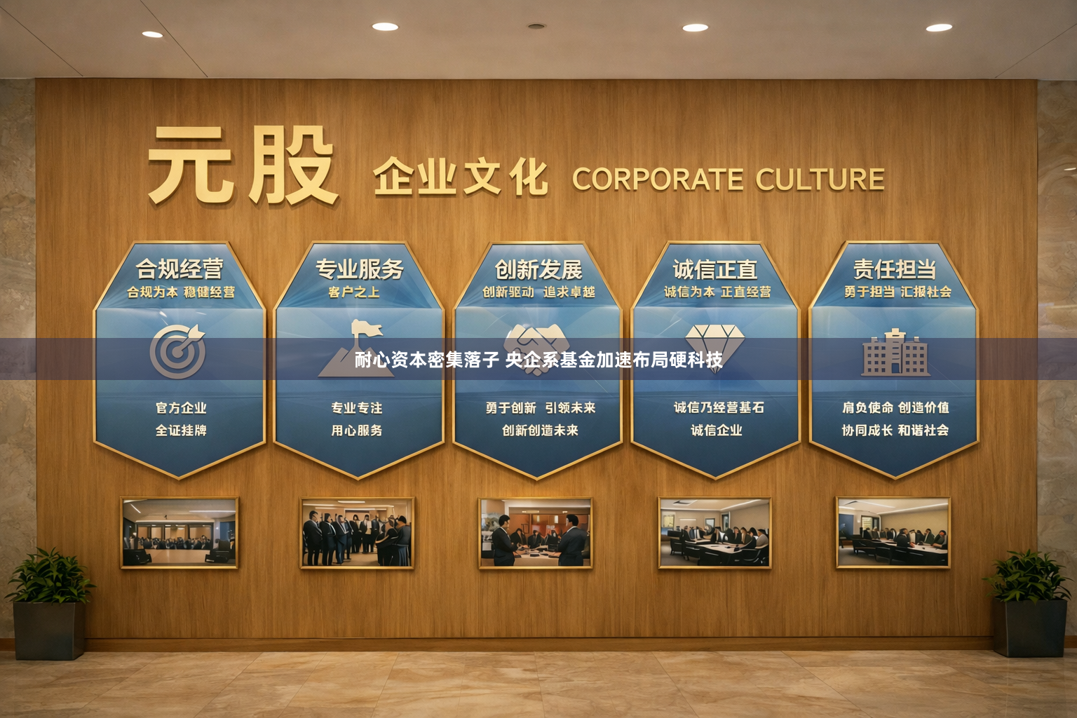 耐心资本密集落子 央企系基金加速布局硬科技