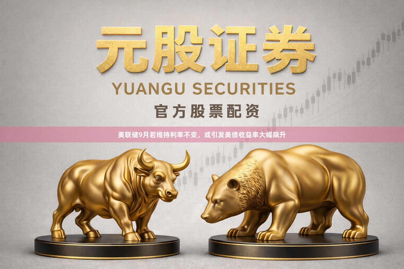 美联储9月若维持利率不变，或引发美债收益率大幅飙升