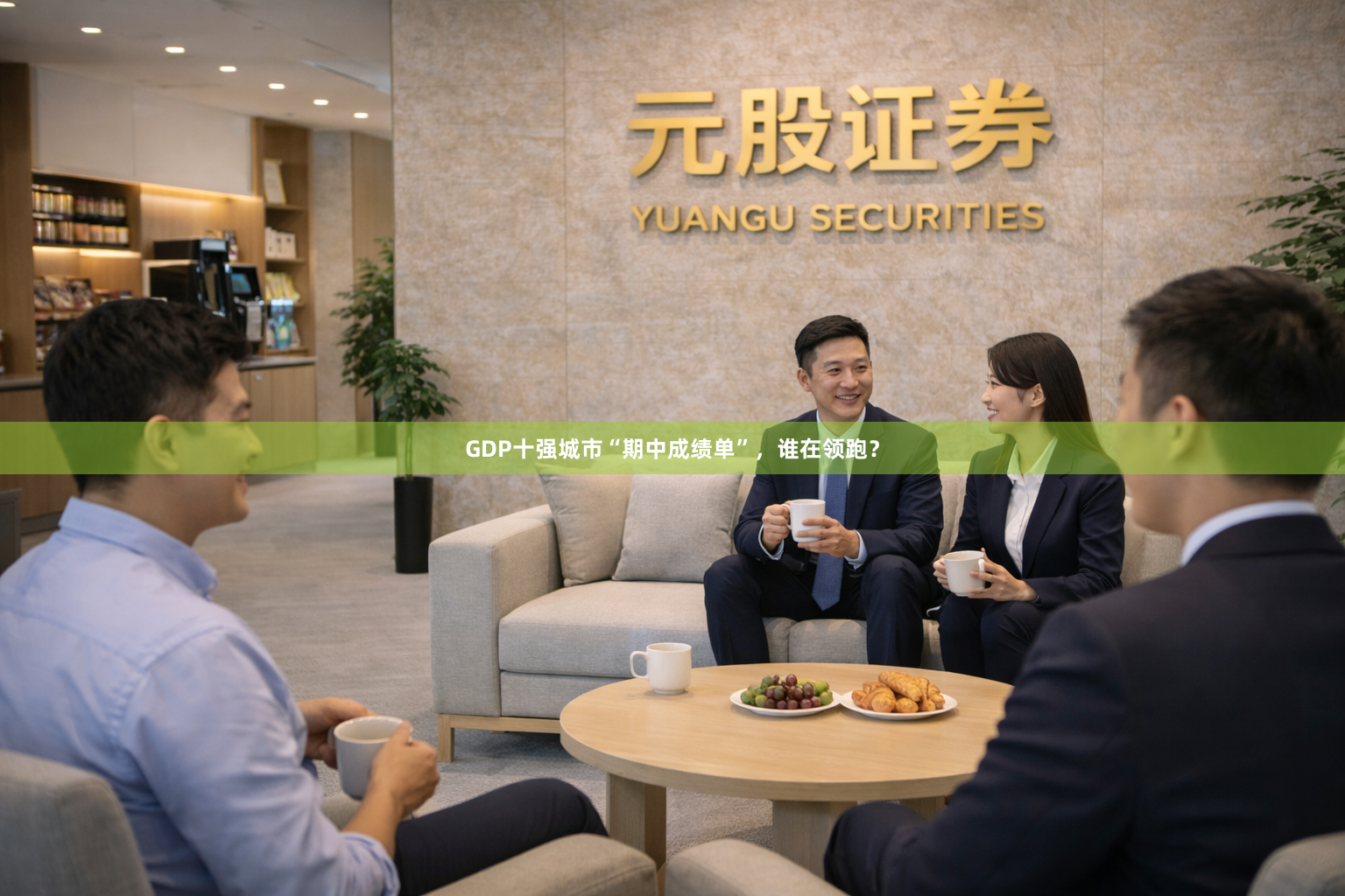 GDP十强城市“期中成绩单”，谁在领跑？