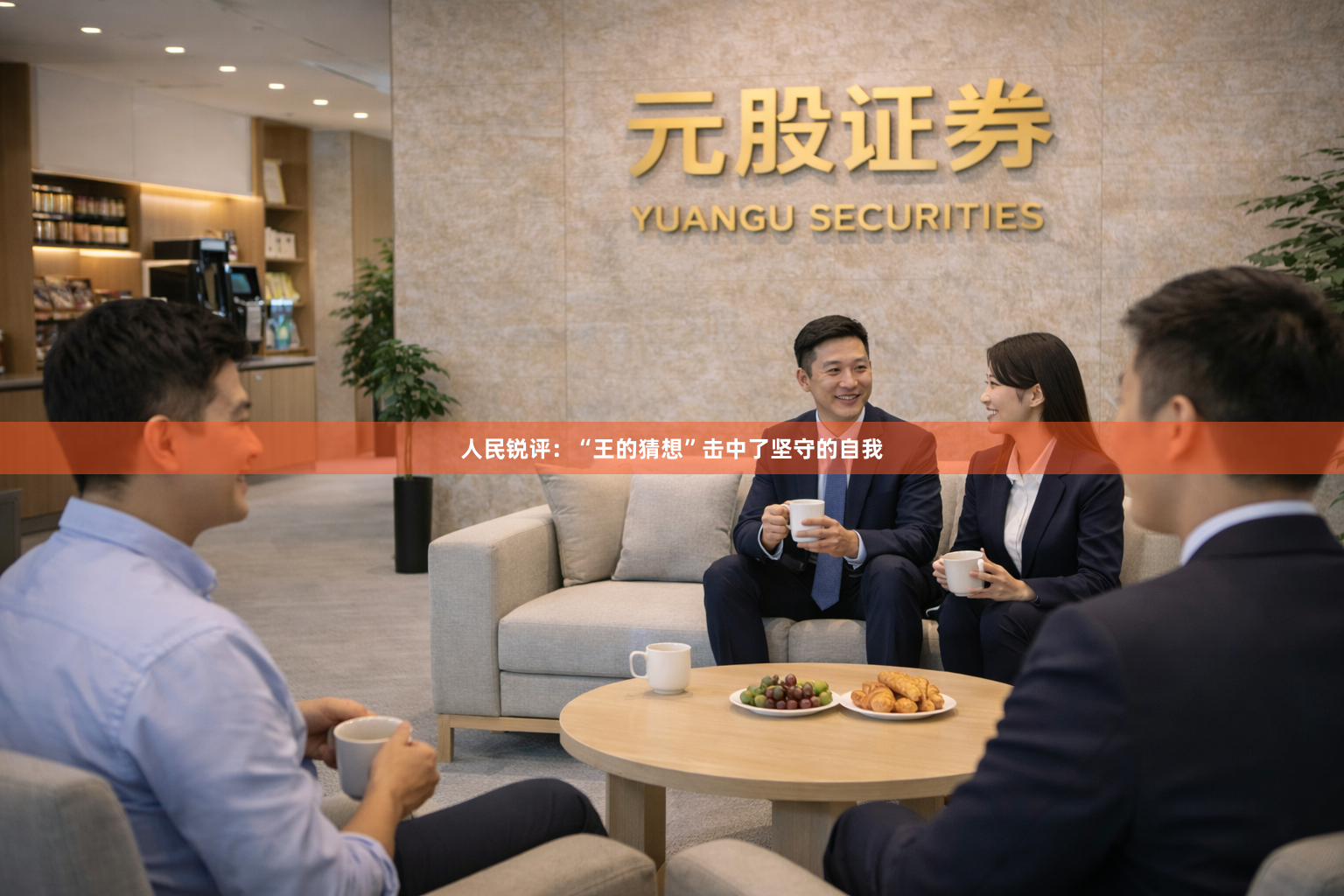 人民锐评：“王的猜想”击中了坚守的自我