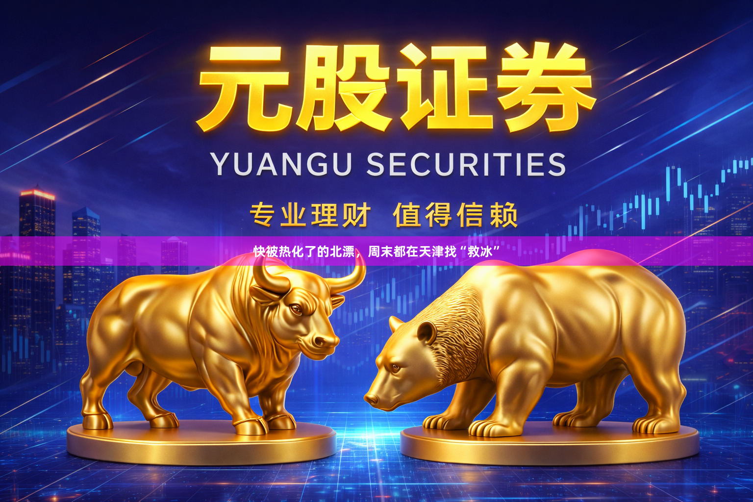 快被热化了的北漂，周末都在天津找“救冰”