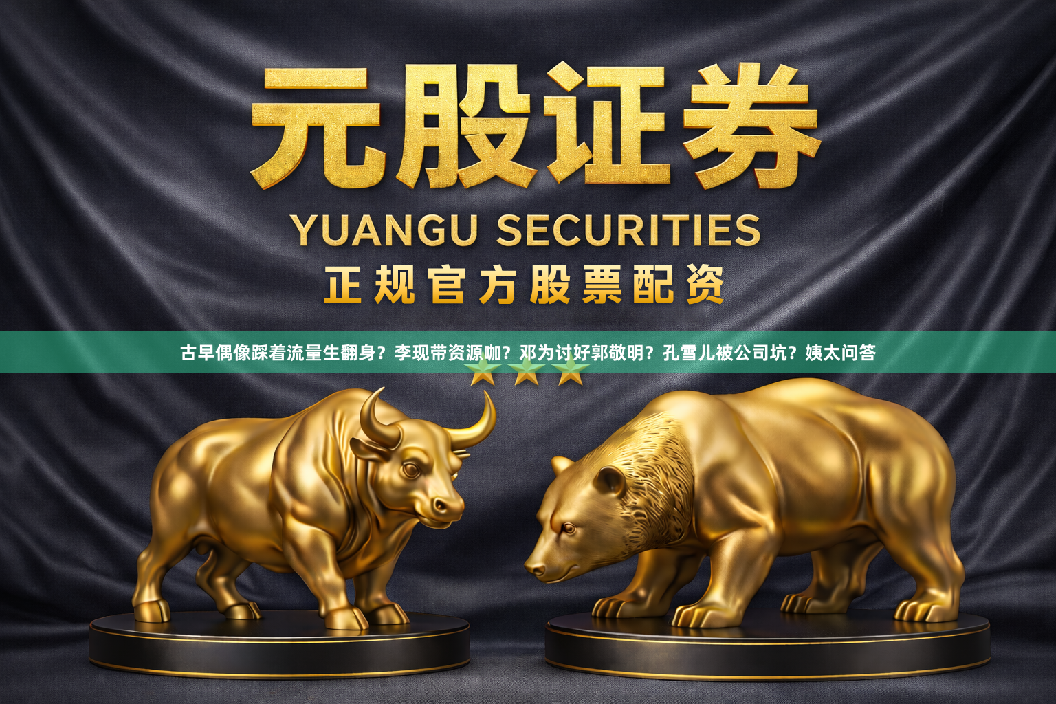 古早偶像踩着流量生翻身？李现带资源咖？邓为讨好郭敬明？孔雪儿被公司坑？姨太问答