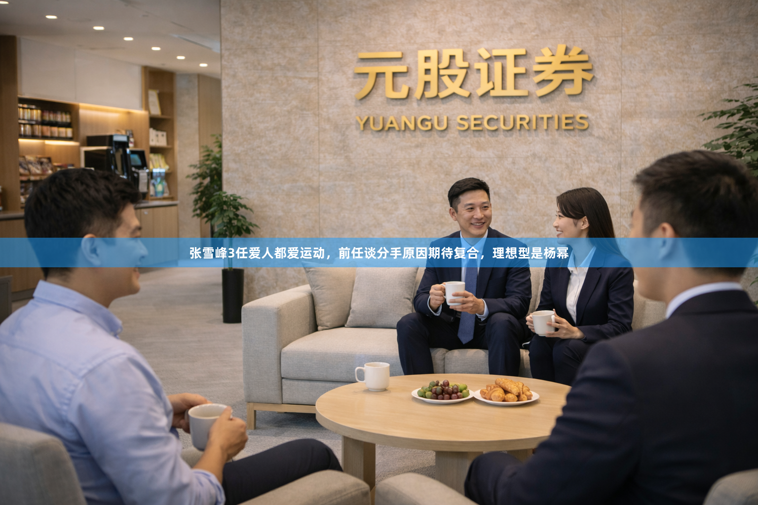 张雪峰3任爱人都爱运动，前任谈分手原因期待复合，理想型是杨幂