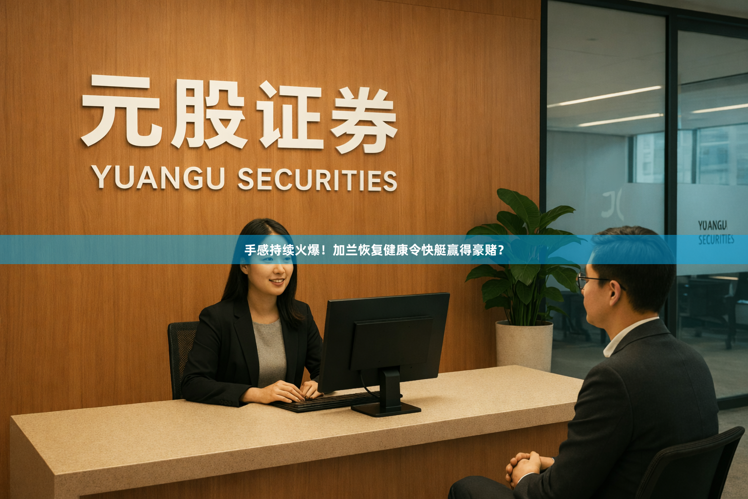 手感持续火爆！加兰恢复健康令快艇赢得豪赌？