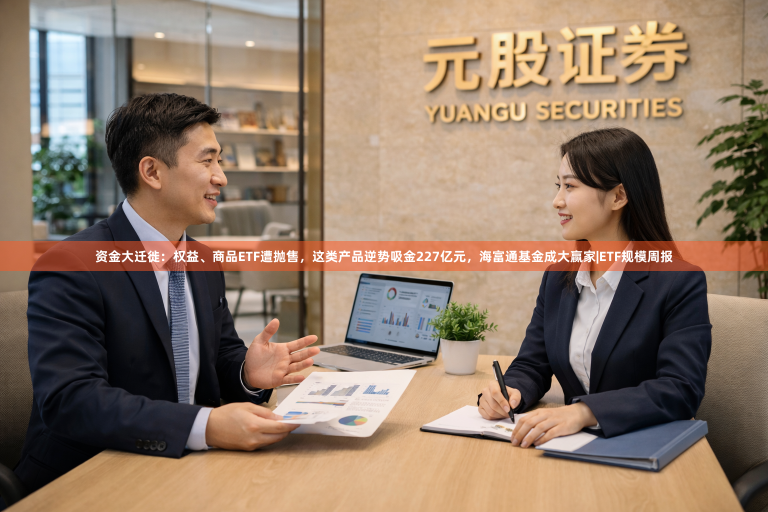 资金大迁徙：权益、商品ETF遭抛售，这类产品逆势吸金227亿元，海富通基金成大赢家|ETF规模周报
