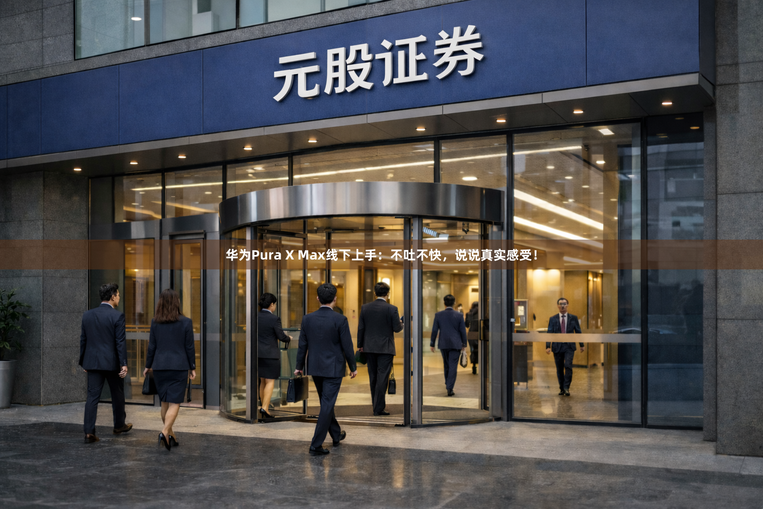 华为Pura X Max线下上手：不吐不快，说说真实感受！