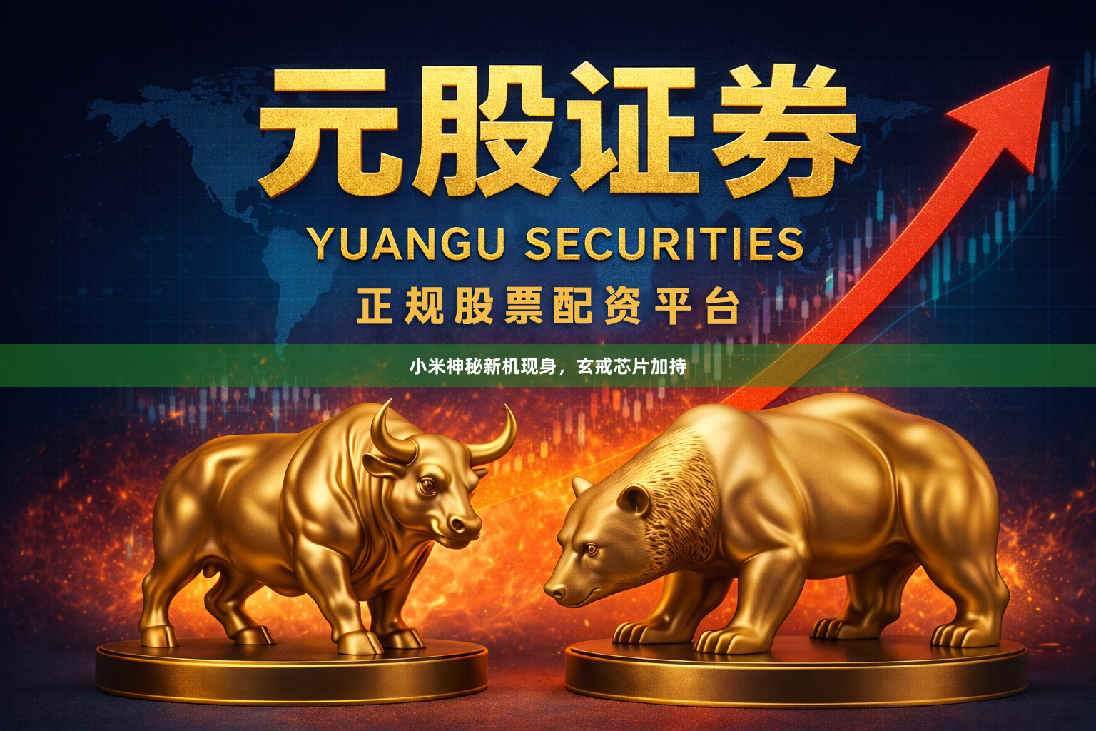 小米神秘新机现身，玄戒芯片加持