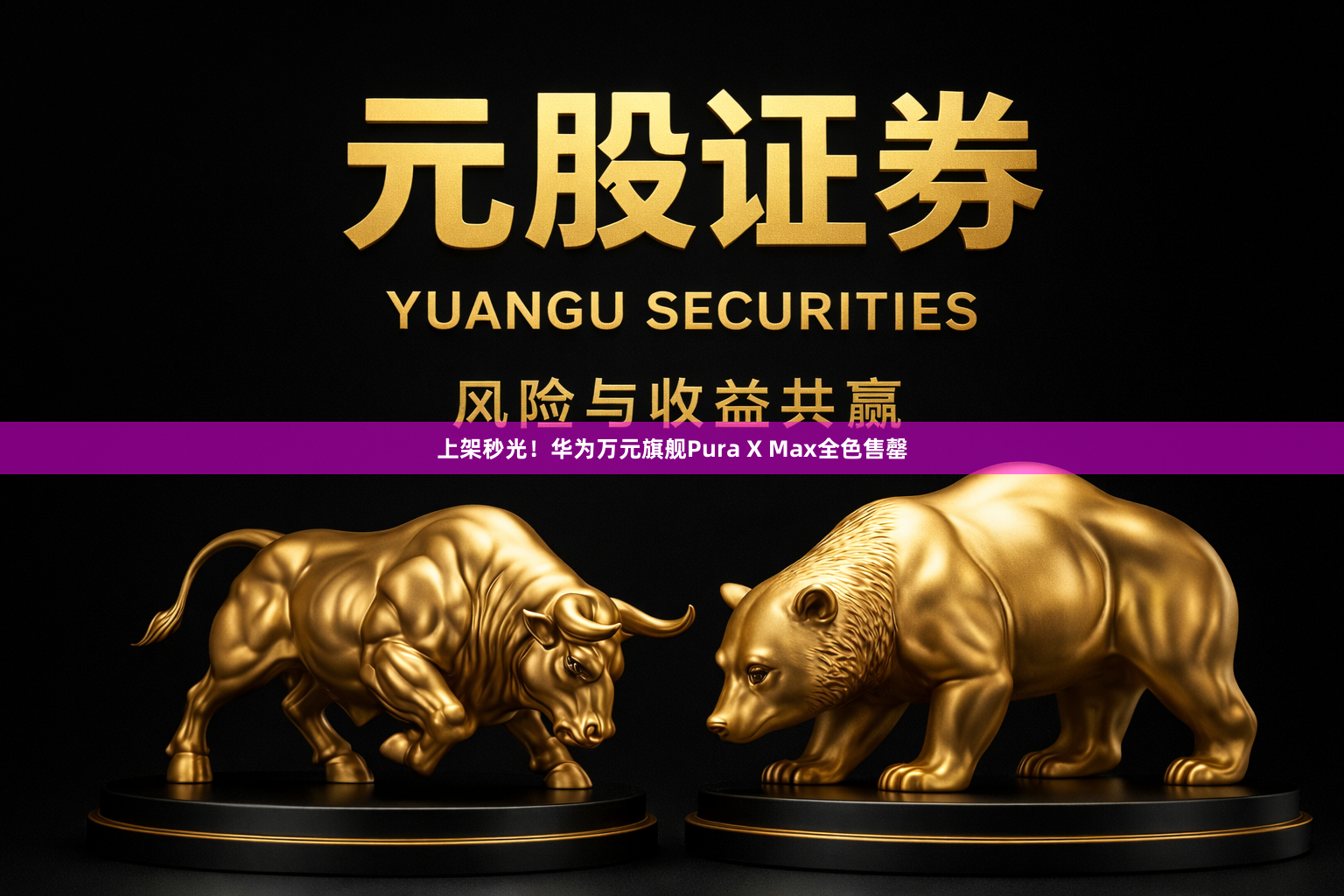 上架秒光！华为万元旗舰Pura X Max全色售罄