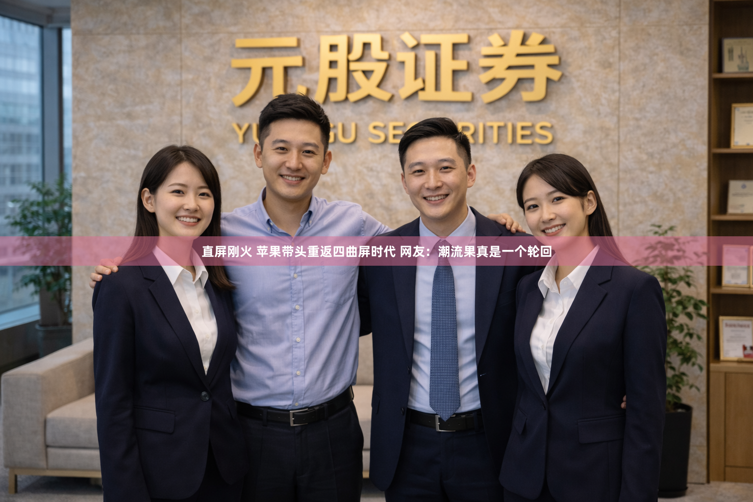 直屏刚火 苹果带头重返四曲屏时代 网友：潮流果真是一个轮回