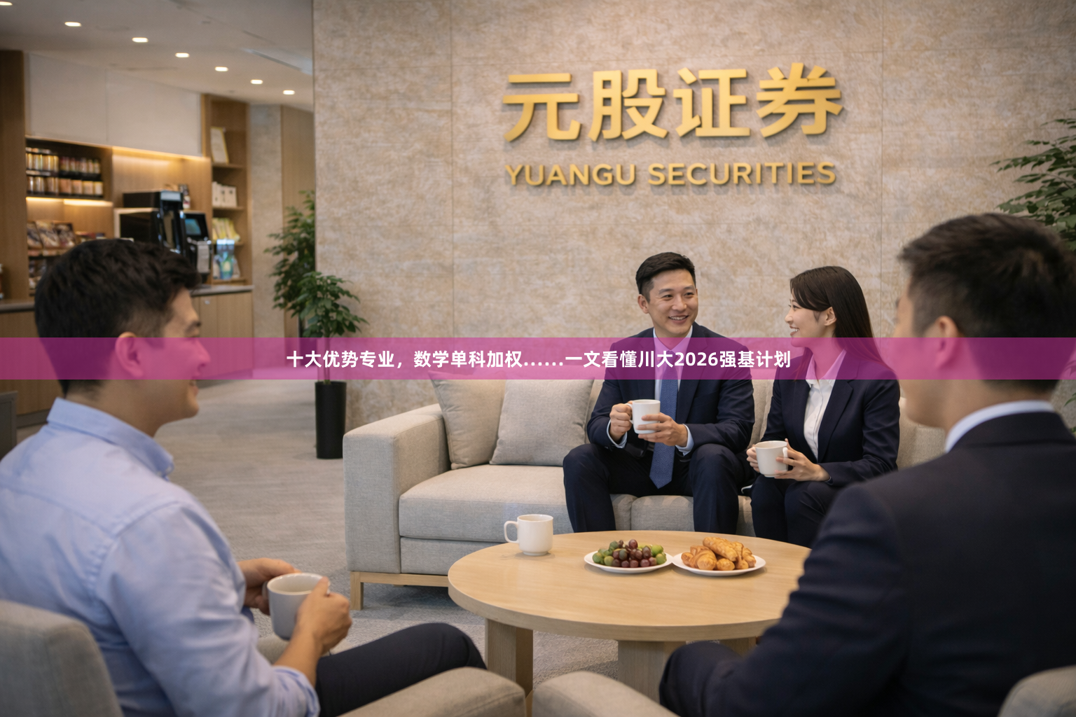 十大优势专业，数学单科加权……一文看懂川大2026强基计划