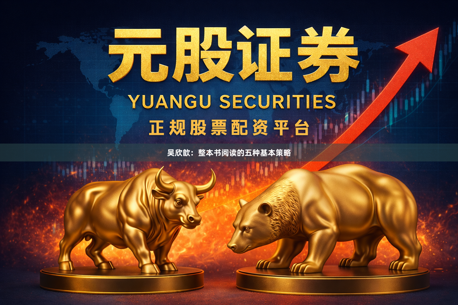 吴欣歆：整本书阅读的五种基本策略