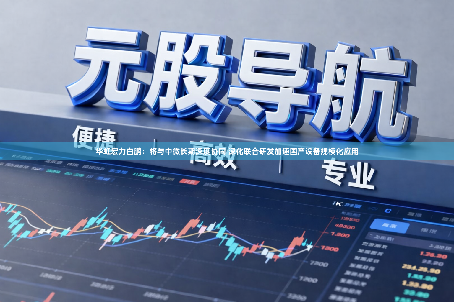 华虹宏力白鹏：将与中微长期深度协同 深化联合研发加速国产设备规模化应用