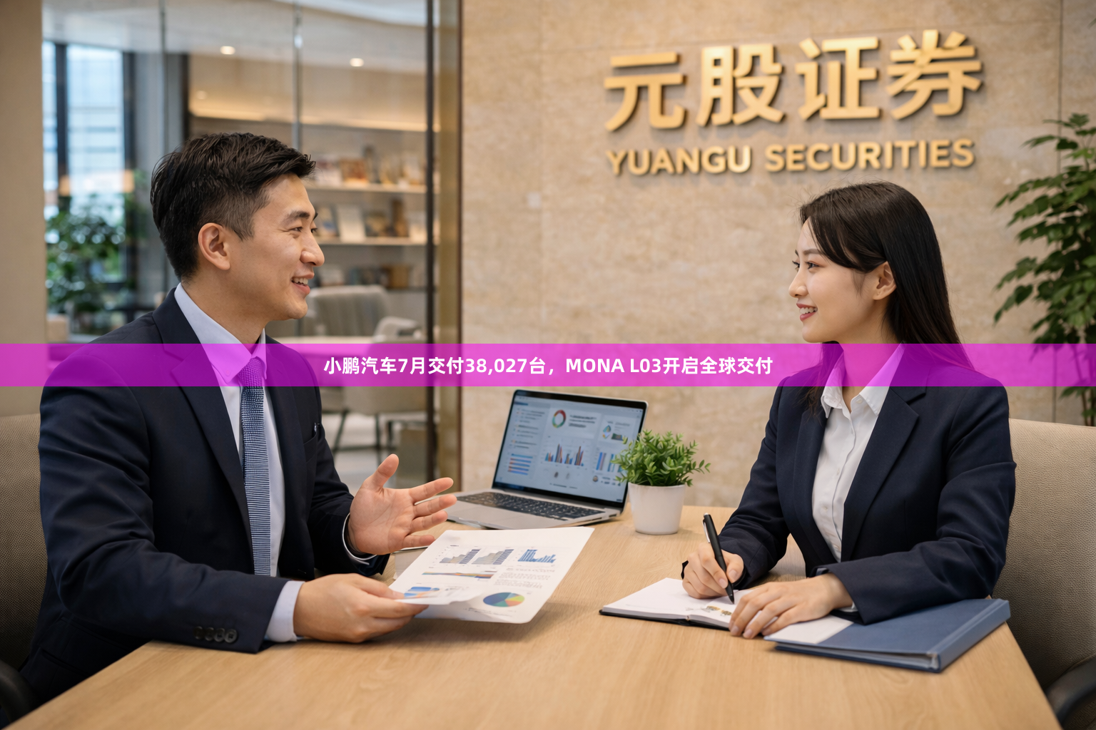 小鹏汽车7月交付38,027台，MONA L03开启全球交付