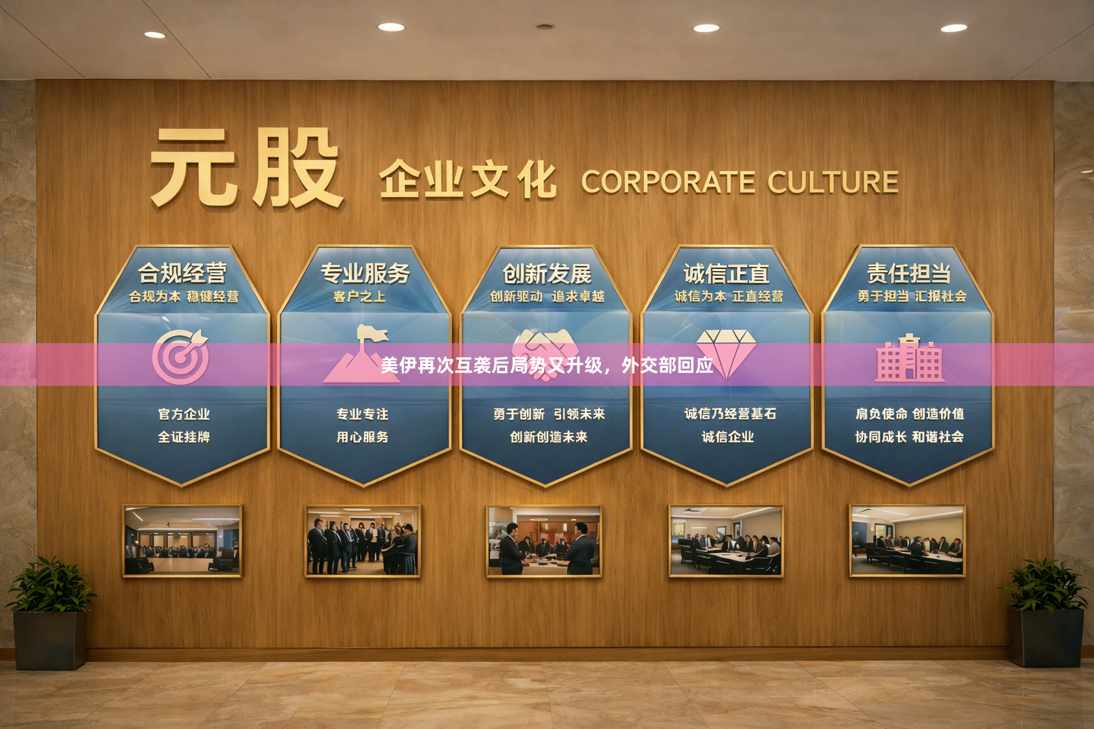 美伊再次互袭后局势又升级，外交部回应